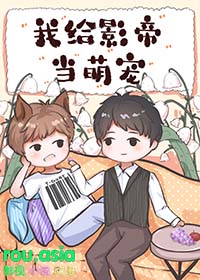 化形后影帝非要我当萌宠百度云