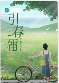 引春水