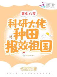 重生八零科研大佬种田报效祖国百度网盘