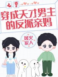 女主穿成反派亲妈的七零年代小说