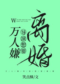 万人嫌的逆袭 作者:黑西装