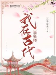 我在古代当名师三羊泰来笔趣阁