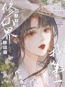 炮灰小师妹就爱给人添堵