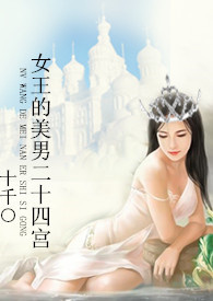 女王的美男二十四宫女主温暖
