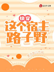 快穿，这个宿主路子野