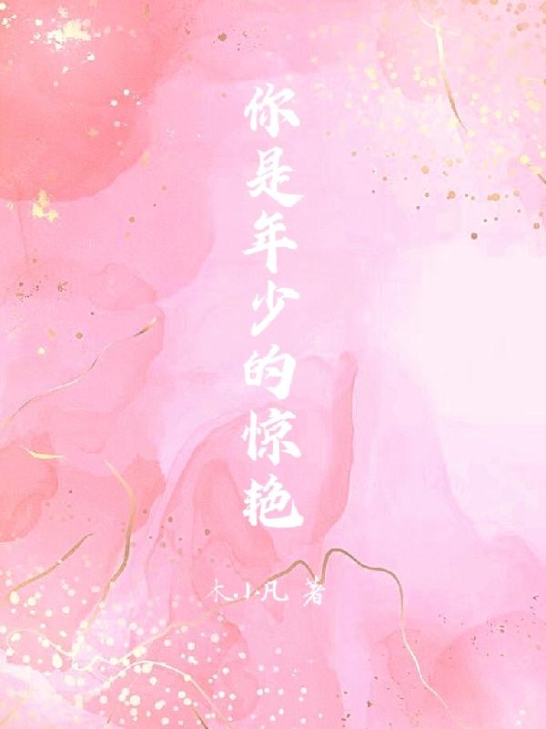 你是年少的惊艳