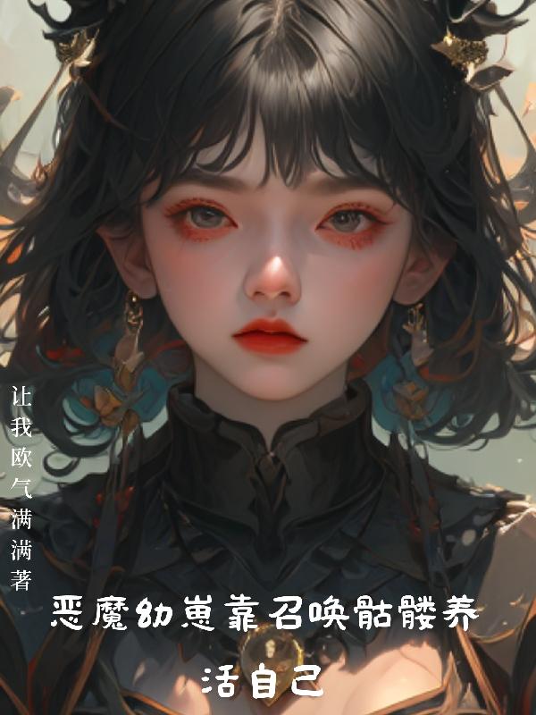 恶魔幼崽靠召唤骷髅养活自己