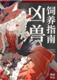 凶兽饲养指南243