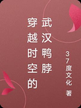 穿越时空的武汉鸭脖