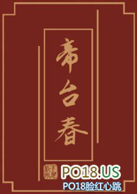 帝台春by不见长安全文免费阅读