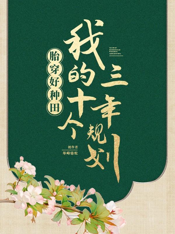 胎穿好种田，我的十个三年规划