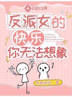 反派女的快乐你无法想象