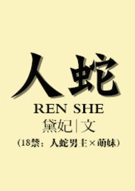 人蛇合一电影解说