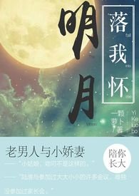 明月落我怀(1v1甜宠)(一颗萝卜)免费阅读