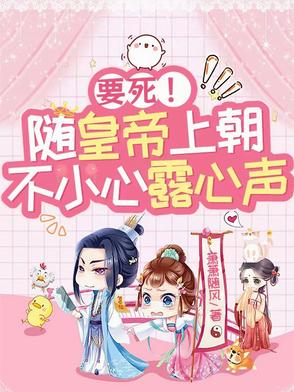 要死！随皇帝上朝，不小心露心声