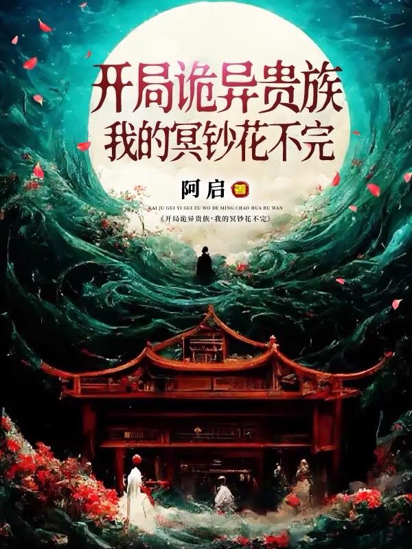 开局诡异贵族，我的冥钞花不完