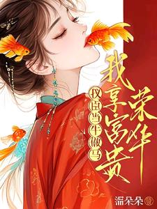 说好相敬如宾，首辅夜里又来了？