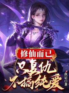 修仙而已，只复仇不搞纯爱