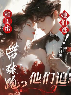 和闺蜜带球跑？她们逃！他们追！