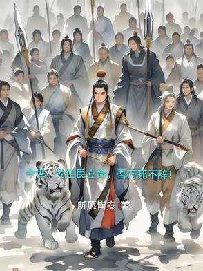 今世，为生民立命，吾万死不辞！