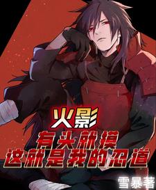 宇智波斑只想过上平静的生活