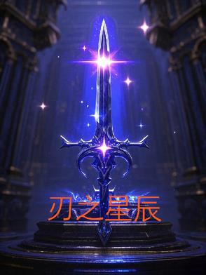 刃之星辰