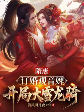 隋唐：订婚观音婢，开局大雪龙骑