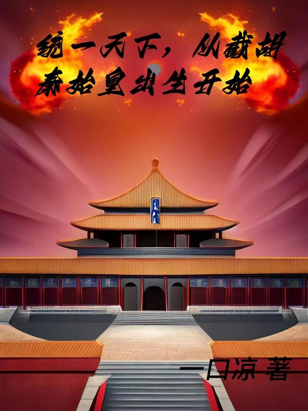 统一天下，从截胡秦始皇出生开始