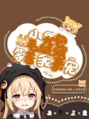 团宠小哭包，毛绒绒等着我来宠