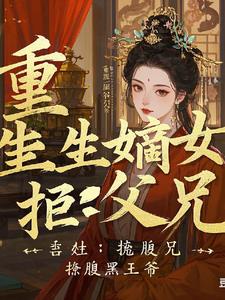 重生嫡女：拒父兄，撩腹黑王爷