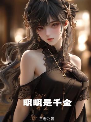 明明是千金