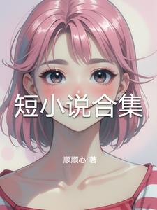 短小说合集