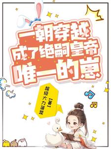 皇帝就这一个崽崽，当然要宠宠宠