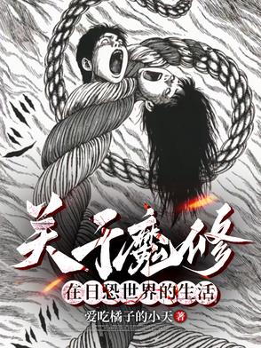 在伊藤润二的世界里当魔修求生