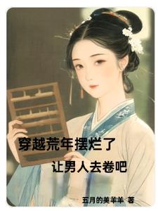 穿越古代先和离再逃荒苏苏很忙