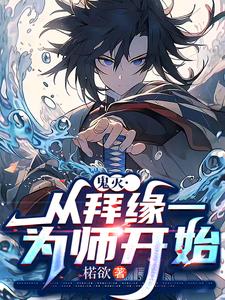 鬼灭：踏雪而来的恶鬼剑士