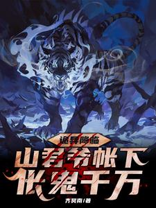 重生山君：在诡异世界成为皇帝