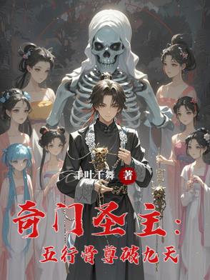 奇门圣主：五行骨尊破九天
