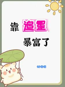 我靠追星暴富了