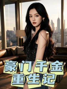 豪门千金重生记