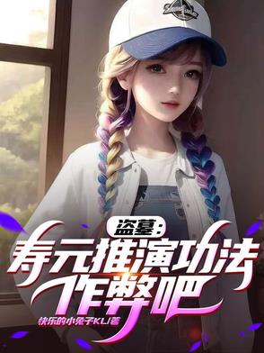 盗墓：寿元推演功法，作弊吧