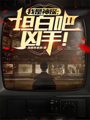 我是神探：坦白吧，凶手！