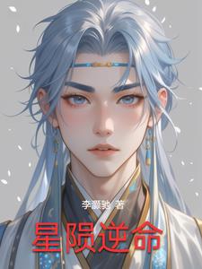 星陨逆命