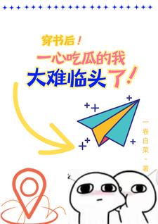 我穿书是来搞笑不是被强制爱的