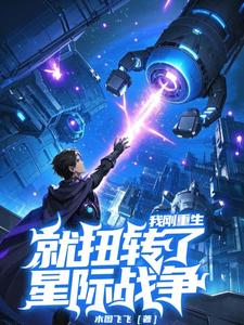 我刚重生，就扭转了星际战局？