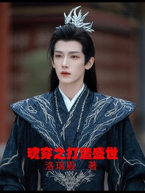 魂穿之打造盛世