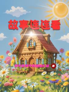 故事连连看