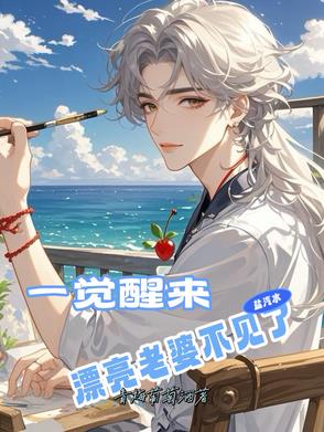 一觉醒来，漂亮老婆不见了！