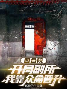 四合院：战场归来，我砍翻众禽