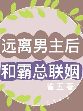 远离男主后和霸总联姻